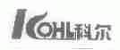 科尔;KOHL