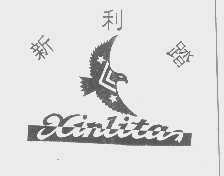 新利踏