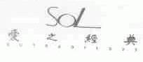 爱之经典;SUTRAOFLOVE;SOL
