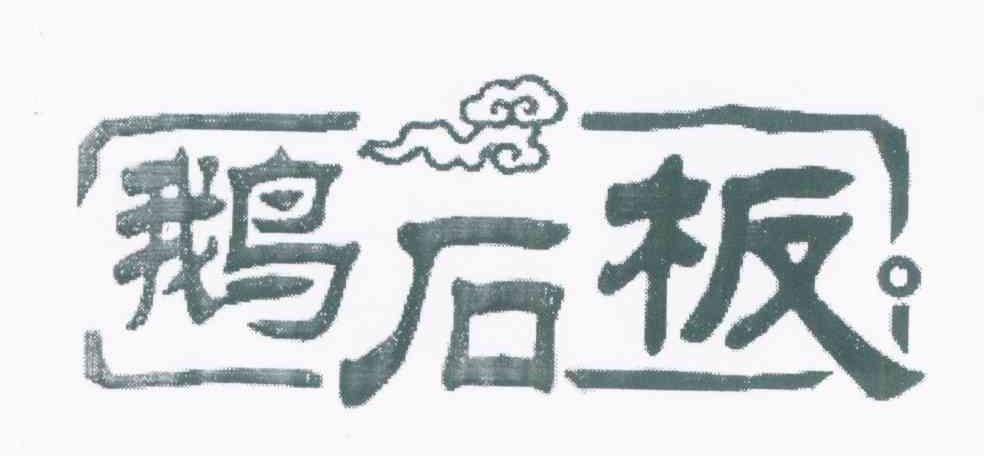 鹅石板