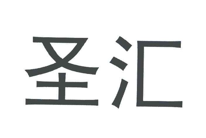 圣汇