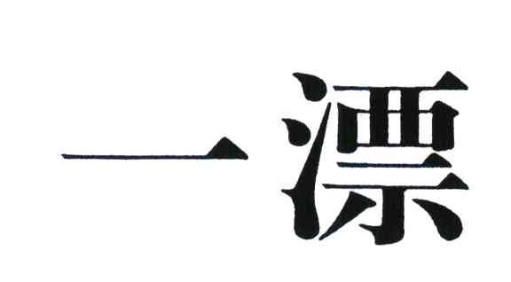 一漂