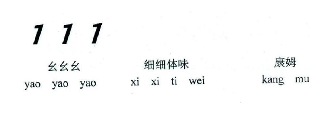 幺幺幺 细细体味 康姆 111