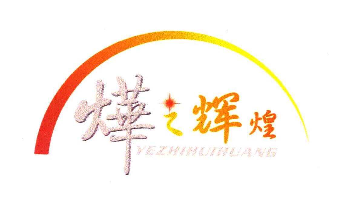 烨之辉煌