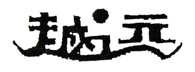 越远