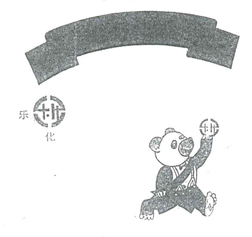 乐化