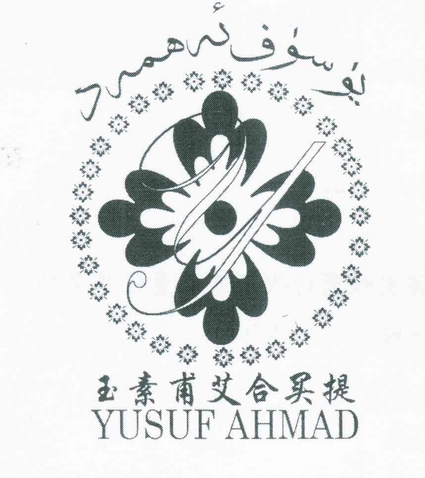 玉素甫艾合买提;YUSUF AHMAD;Y