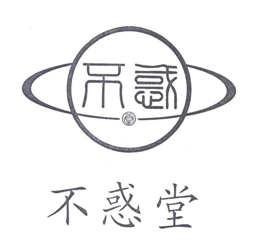 不惑堂
