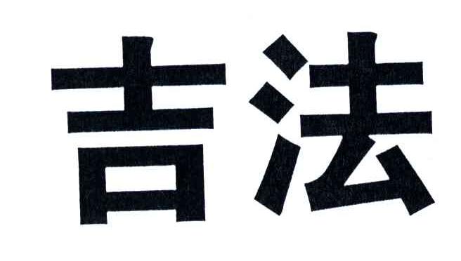 吉法