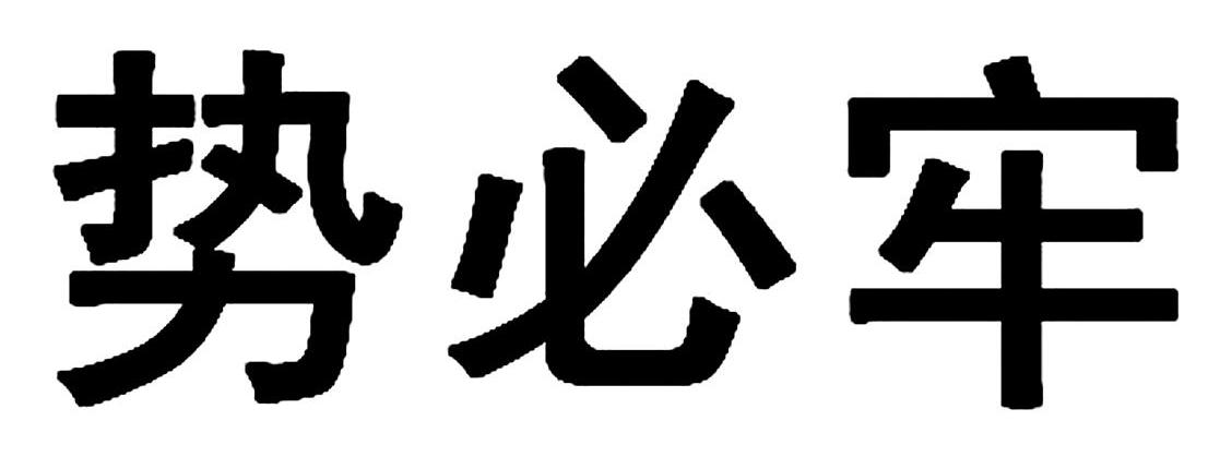 势必牢