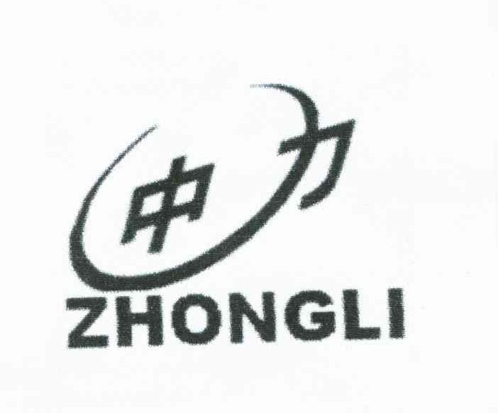 中力