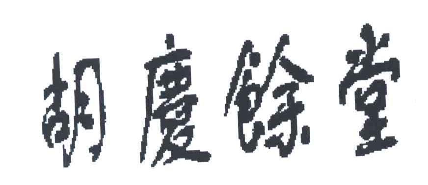 胡庆馀堂