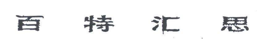 百特汇思