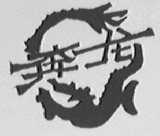 奔龙