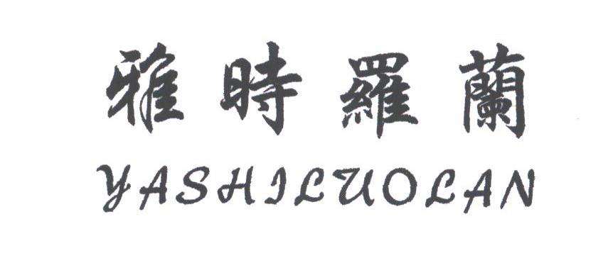 雅时罗兰