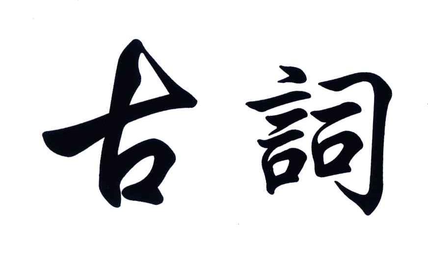古词