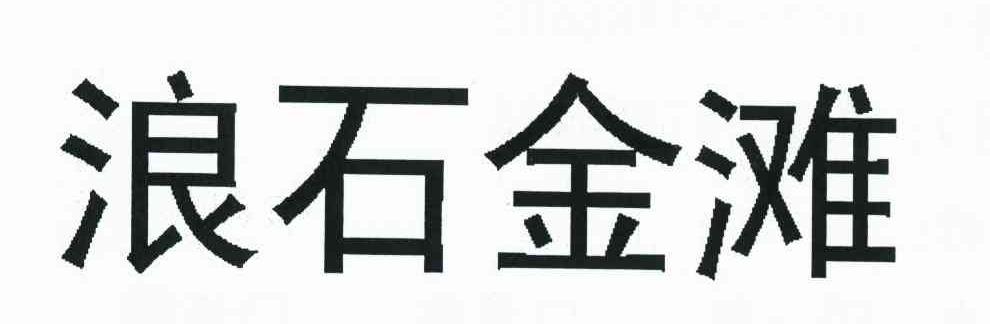 浪石金滩