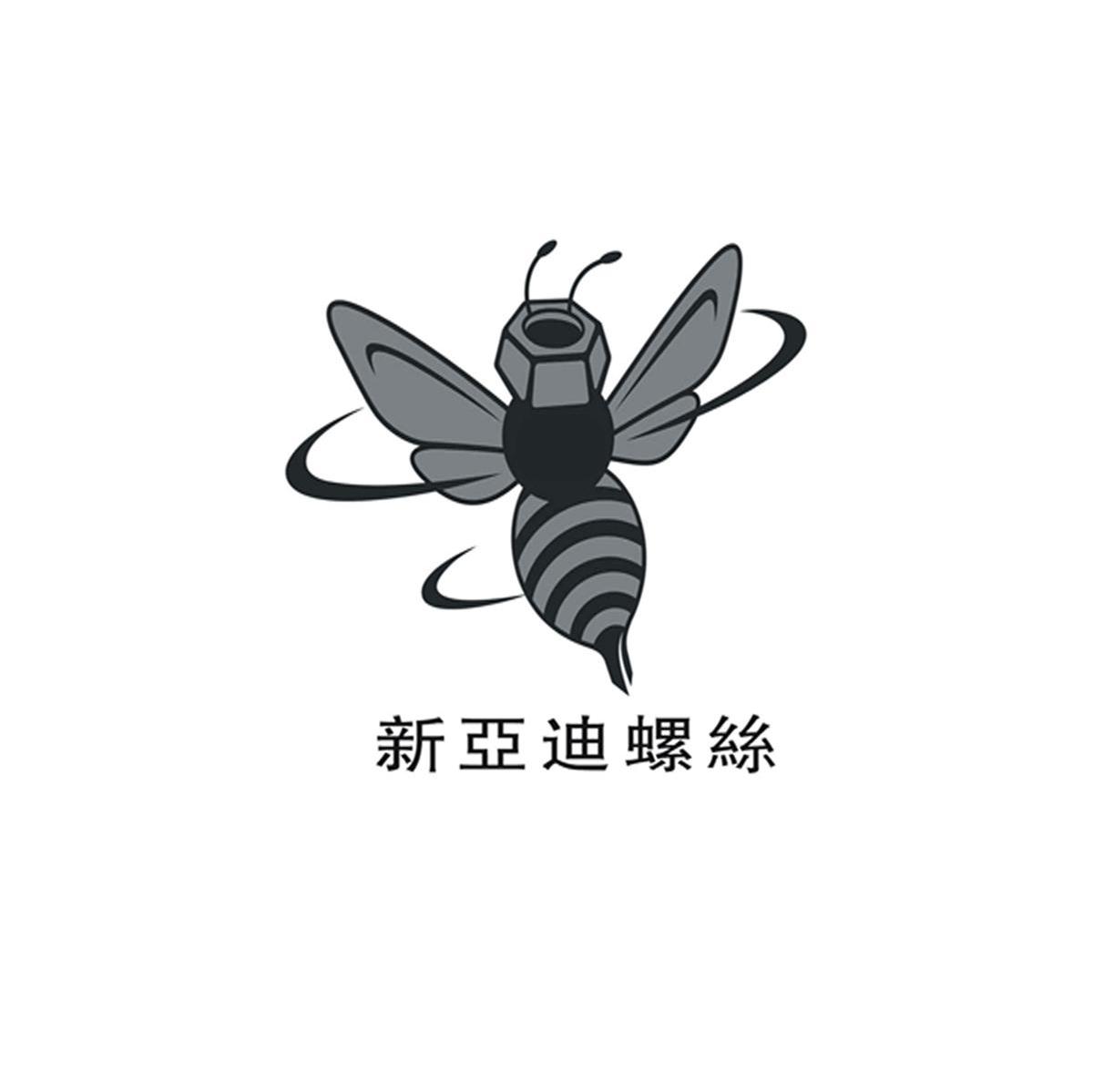 新亚迪螺丝