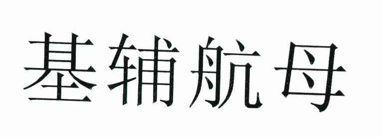 基辅航母