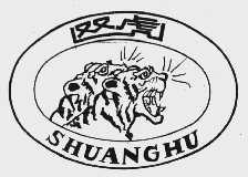 双虎