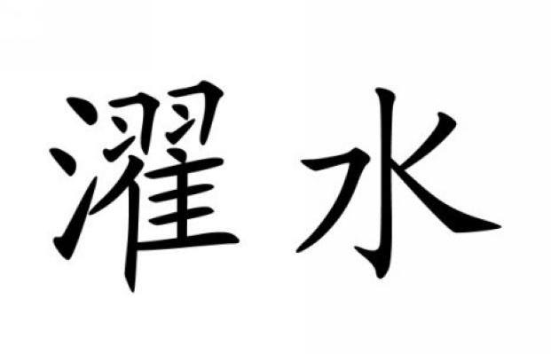 濯水