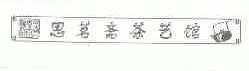 思茗斋