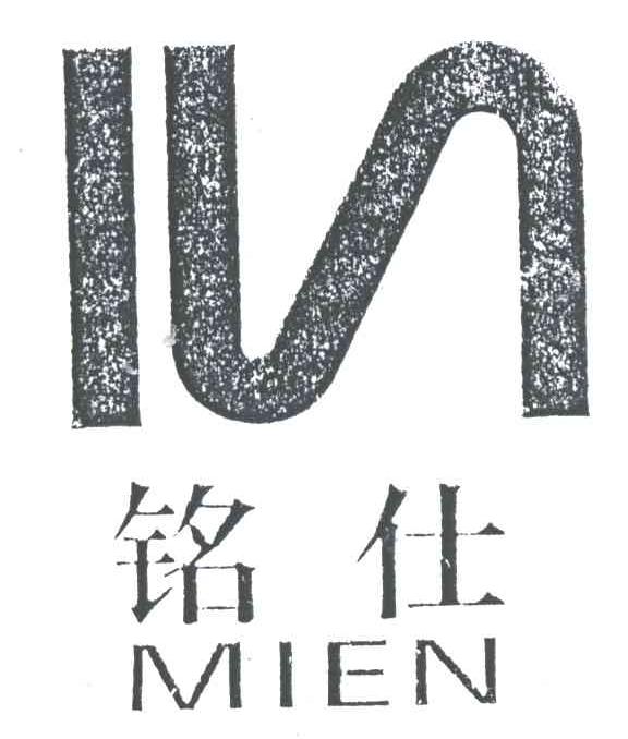 铭仕;MIEN