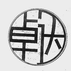 卓达