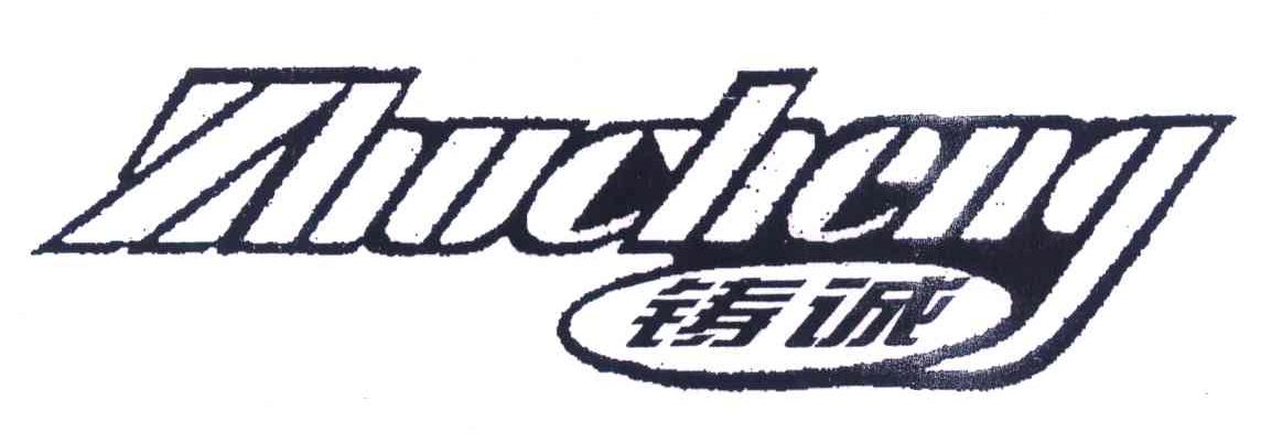 铸诚