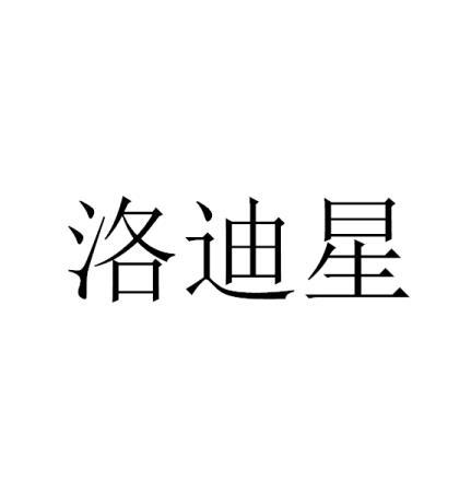 洛迪星