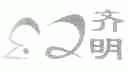 齐明