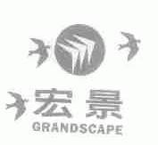 宏景;GRANDSCAPE