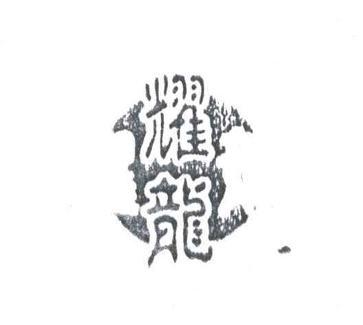 耀龙