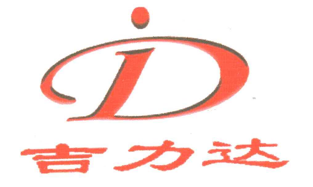 吉力达