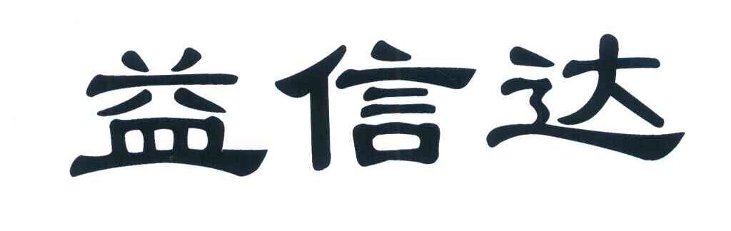 益信达