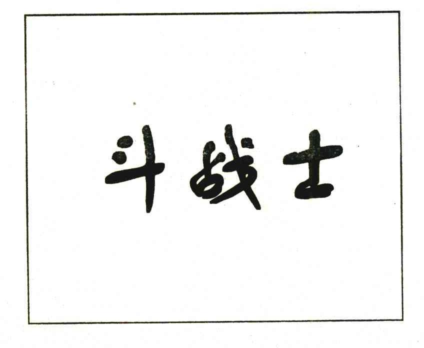 斗战士