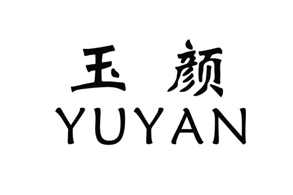 玉颜