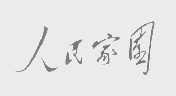 人民家园