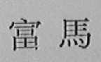 富马