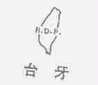 台牙;R.D.P.