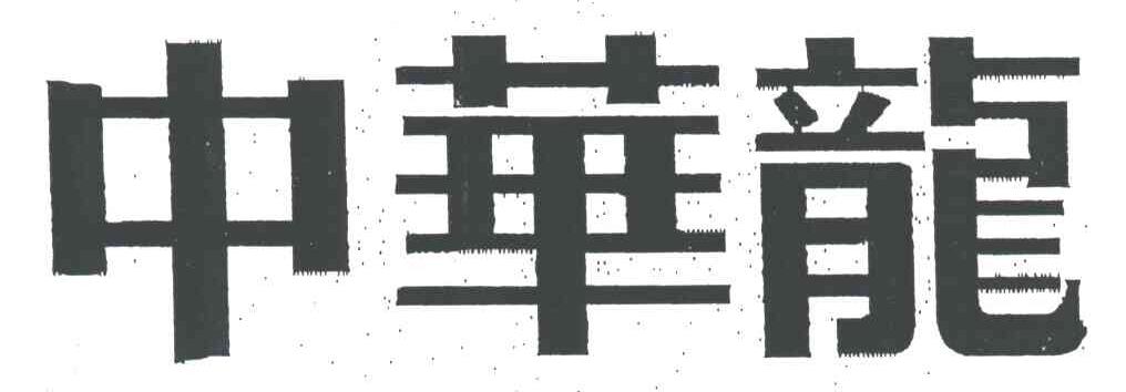 中华龙
