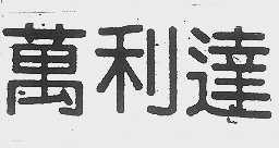 万利达