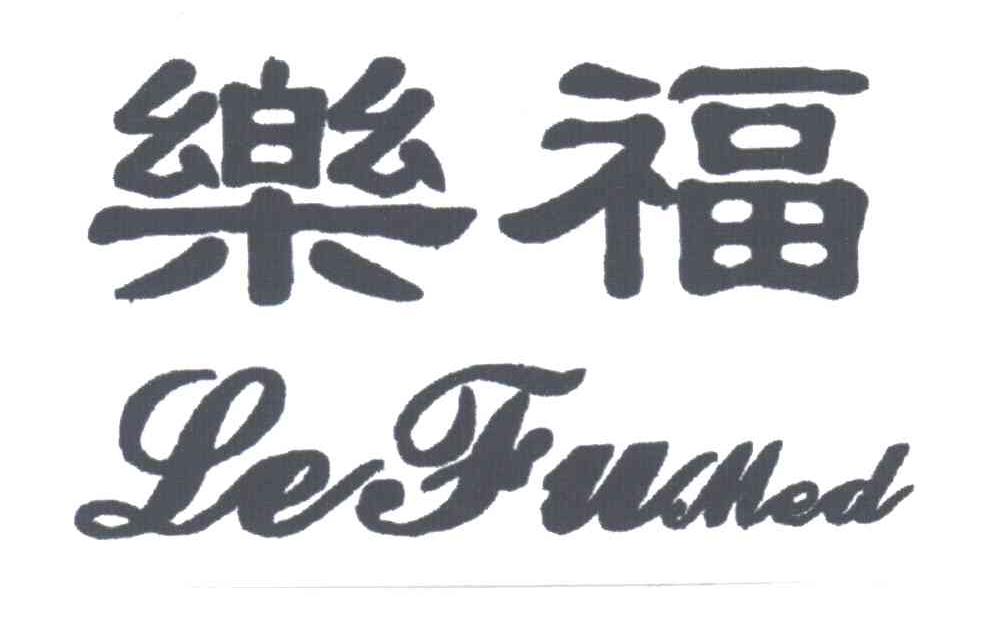 乐福;LEFUMED