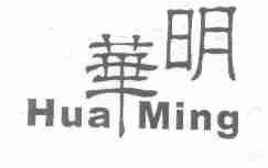 华明