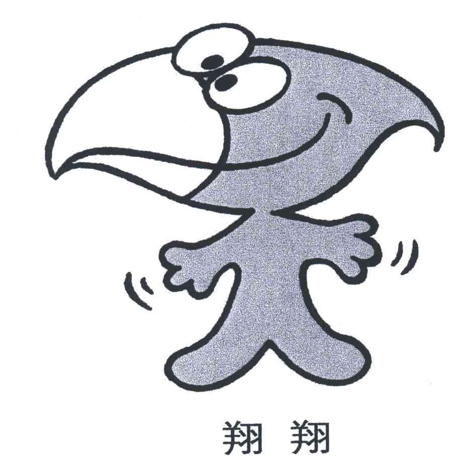 翔翔