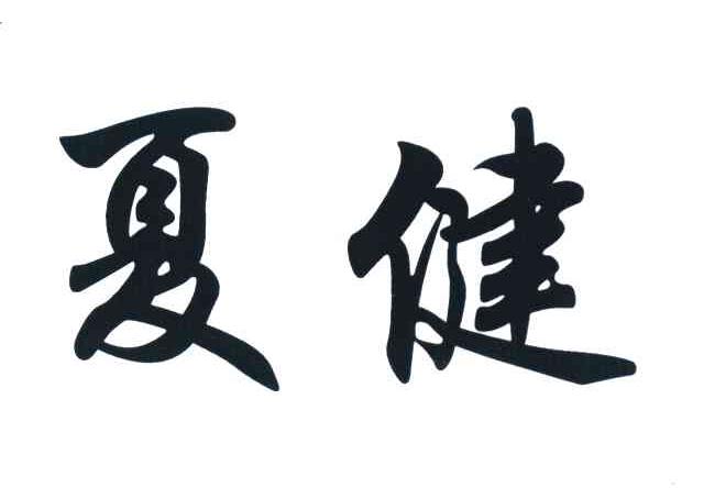 夏健