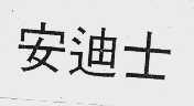 安迪士