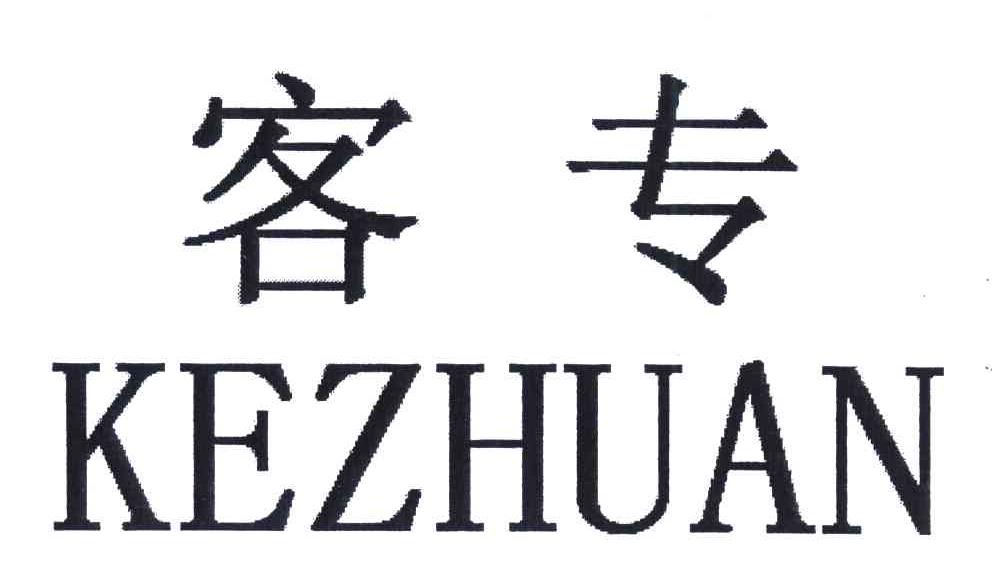 客专