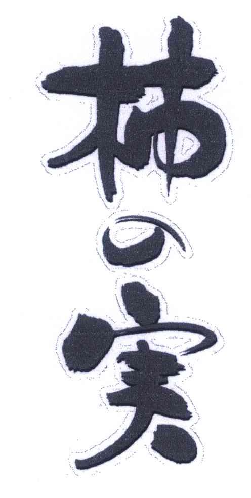 柿