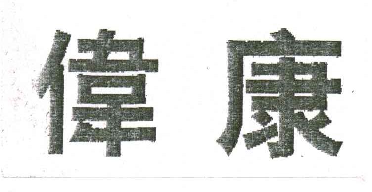 伟康